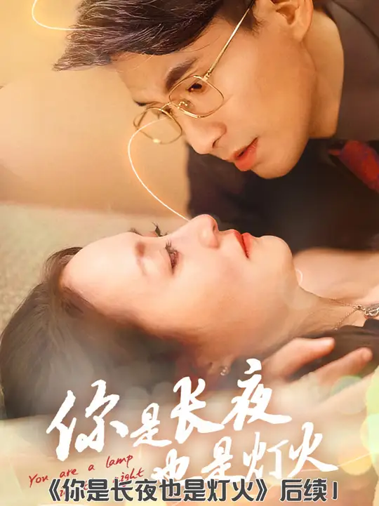 你是長夜也是燈火(全集)