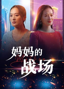 媽媽的戰(zhàn)場(chǎng)(全集)