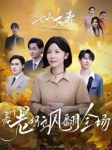 七十大壽，豪門(mén)老媽颯翻全場(chǎng)(全集)