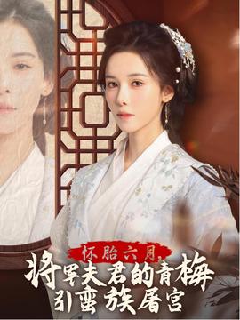 懷胎六月，將軍夫君的青梅引蠻族屠宮(全集)