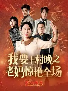 我要上春晚之老媽驚艷全場(chǎng)(全集)
