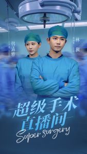 超級(jí)手術(shù)直播間(全集)