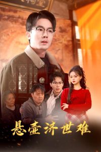 懸壺濟(jì)世男(全集)