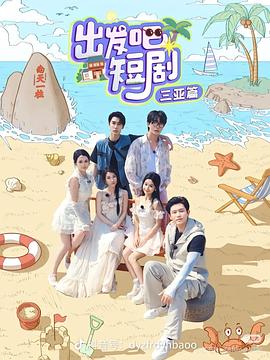 出發(fā)吧短?。喝齺喥?全集)