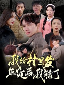 我給村里發(fā)年貨后，我錯(cuò)了(全集)