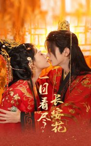 一日看盡長(zhǎng)安花(全集)