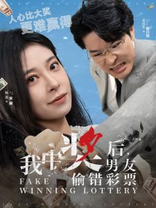 我中獎后男友偷錯彩票(全集)