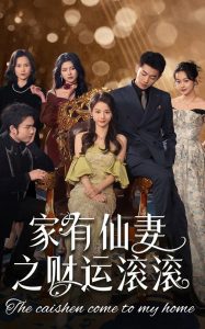 家有仙妻之財(cái)運(yùn)滾滾(全集)