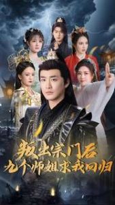叛出宗門后九個(gè)師姐求我回歸(全集)