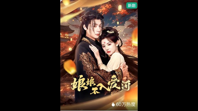 娘娘不入愛(ài)河(全集)