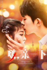 啵，親一下(全集)