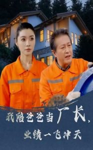 我陪爸爸當(dāng)廠長(zhǎng)，業(yè)績(jī)一飛沖天(全集)