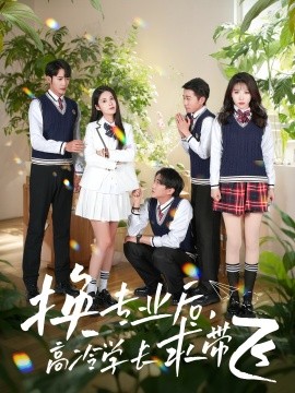 換專(zhuān)業(yè)后高冷學(xué)長(zhǎng)求帶飛(全集)