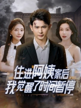 住進阿姨家后，我覺醒了時間暫停(全集)