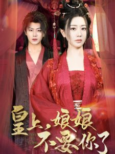 皇上，娘娘不要你了(全集)