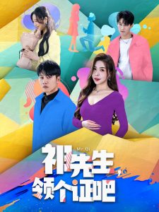 祁先生，領(lǐng)個證吧(全集)