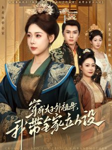 穿成太子外祖母，我?guī)伊⑷嗽O(shè)(全集)