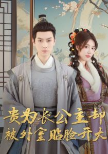 貴為長(zhǎng)公主卻被外室貼臉開(kāi)大(全集)