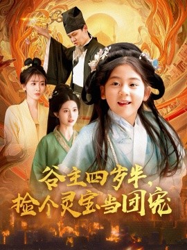 谷主四歲半，撿個(gè)靈寶當(dāng)團(tuán)寵(全集)