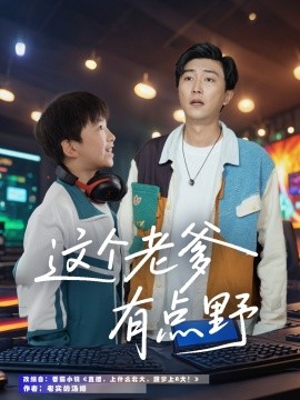 這個(gè)老爹有點(diǎn)野(全集)