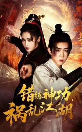 錯(cuò)練神功禍亂江湖(全集)