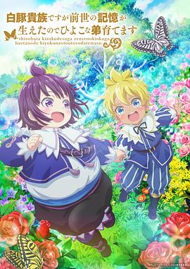 雖然我是白豚貴族，但因為我有前世的記憶，所以我在養(yǎng)育弱小的弟弟(全集)