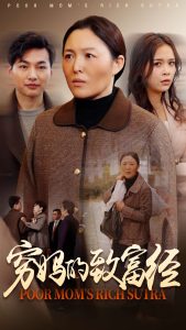 窮媽的致富經(jīng)(全集)