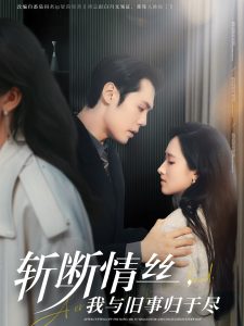 斬?cái)嗲榻z，我與舊事歸于盡(全集)