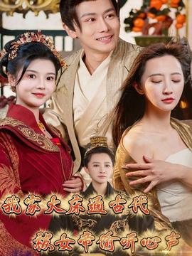 我家大床通古代，被女帝偷聽心聲(全集)