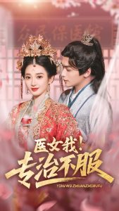 醫(yī)女我！專治不服(全集)