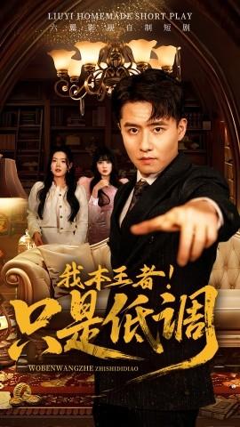 我本王者！只是低調(diào)(全集)