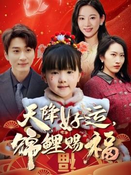 天降好運，錦鯉賜福(全集)