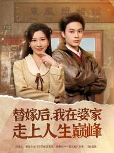 替嫁后，我在婆家走上人生巔峰(全集)