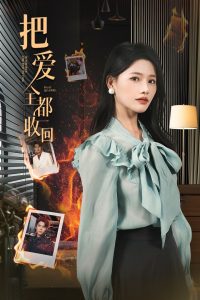 把愛(ài)全都收回(全集)
