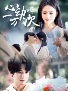 心動一萬次(全集)