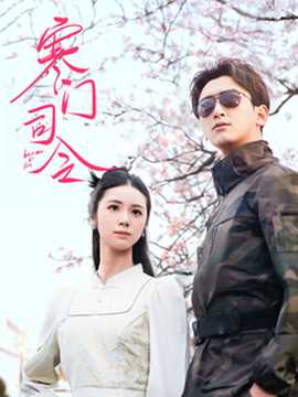 寒門司令(全集)