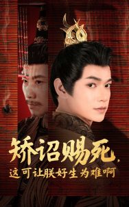 矯詔賜死，這可讓朕好生為難啊(全集)