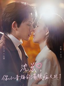 沈總，你小青梅的渴膚癥又犯了(全集)