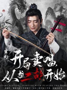 玄幻：開局賣唱，從拉二胡開始(全集)