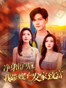 凈身出戶后，我?guī)┳影l(fā)家致富(全集)