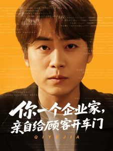 你一個企業(yè)家，親自給顧客開車門(全集)