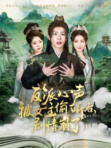 反派心聲被女主偷聽后，劇情崩了(全集)