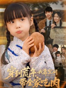 穿到荒年，我靠空間帶全家吃肉(全集)