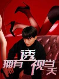 擁有透視當(dāng)天?；ㄅ竦棺肺?全集)