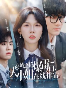 高嶺之花爆雷后，大小姐在線排雷(全集)