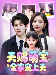 天賜萌寶，全家寵上天(全集)