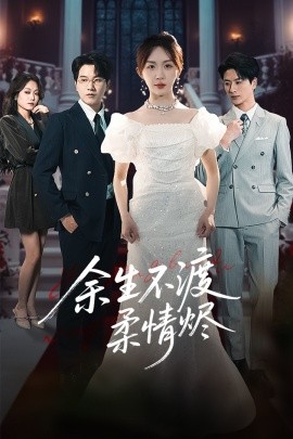 余生不渡柔情燼(全集)