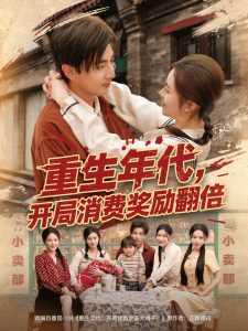 重生年代，開局消費(fèi)獎(jiǎng)勵(lì)翻倍(全集)