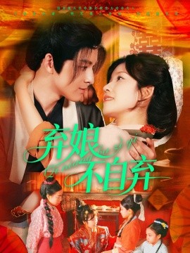 棄娘不自棄(全集)