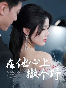 錯撩京圈太子后被寵上天(全集)